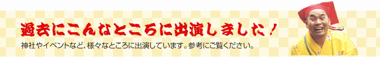 過去にこんなところに出演しました！