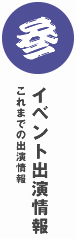 イベント出演情報