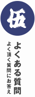 よくある質問