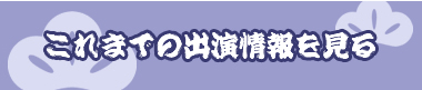 これまでの出演情報を見る