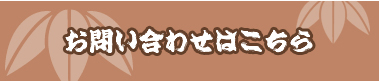 お問い合わせはこちら