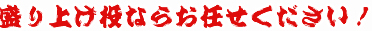 盛り上げ役ならお任せください！