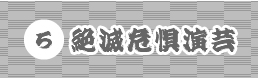 絶滅危惧演芸