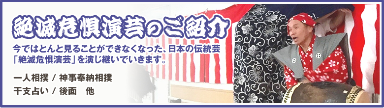 絶滅危惧演芸のご紹介